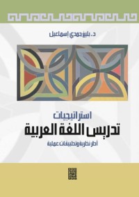 استراتيجيات تدريس اللغة العربية : أطر نظرية وتطبيقات عملية